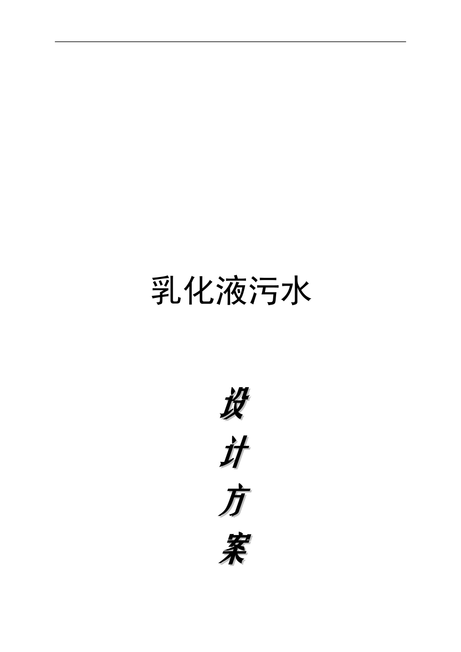 乳化液废水处理方案_第1页