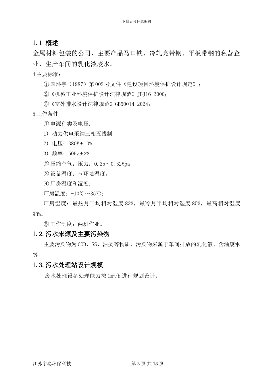 乳化液废水处理方案_第3页