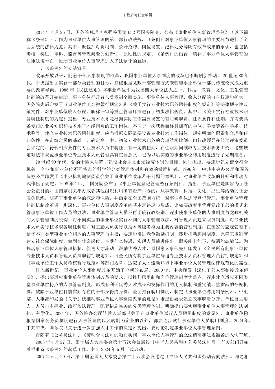 事业单位人事管理条例释义_第1页