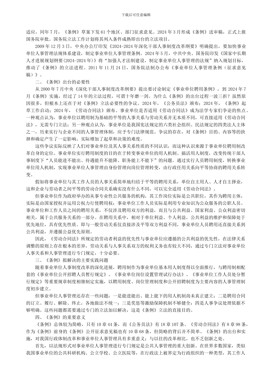 事业单位人事管理条例释义_第2页