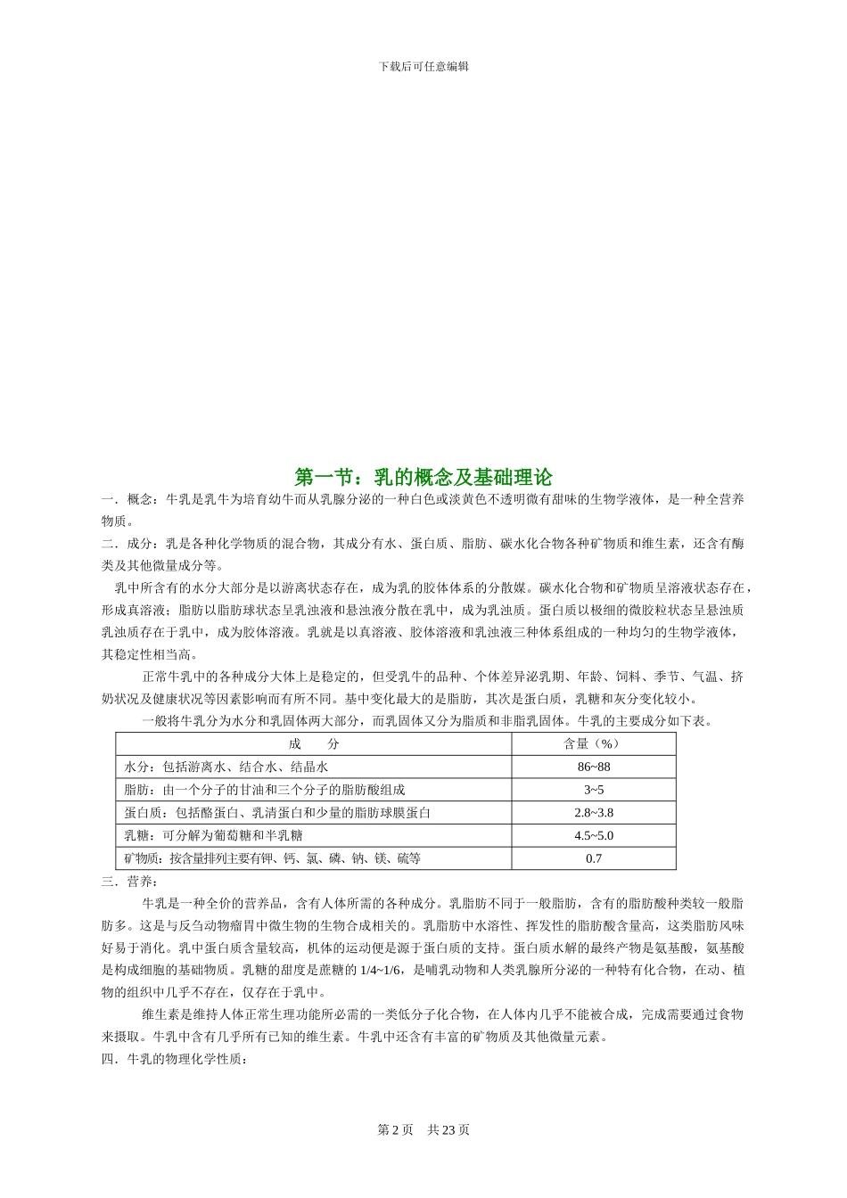 乳品化验员培训资料_第2页