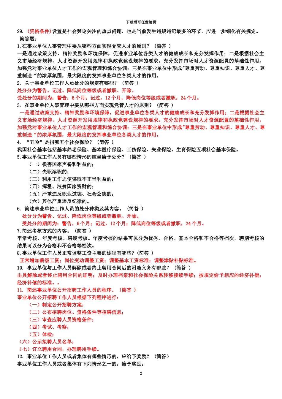 事业单位人事管理条例题_第2页