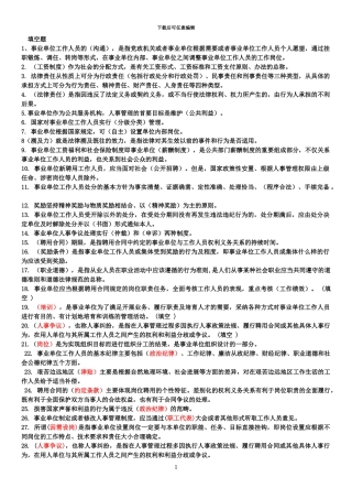 事业单位人事管理条例题
