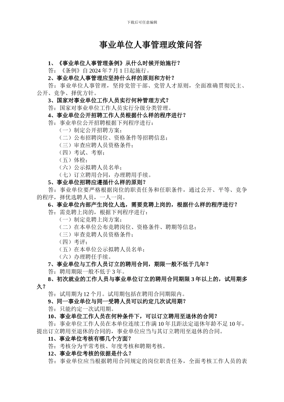 事业单位人事管理知识-百题集_第1页