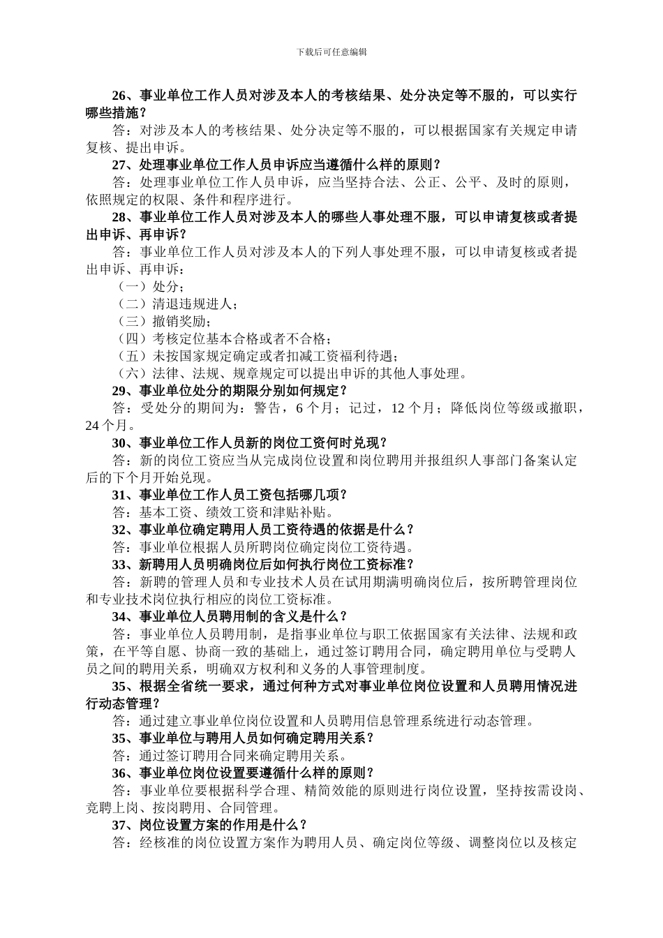 事业单位人事管理知识-百题集_第3页