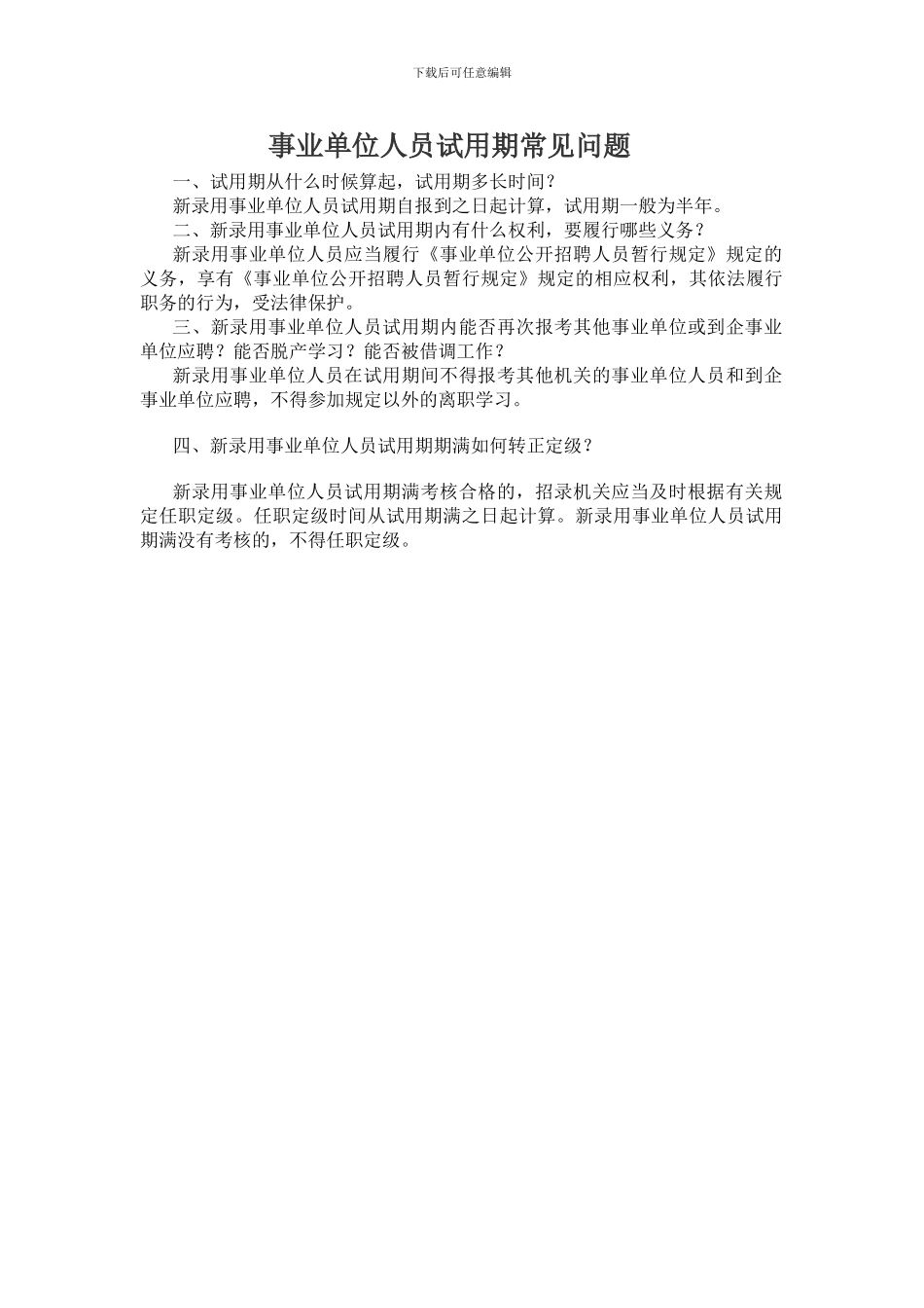 事业单位人员试用期常见问题_第1页