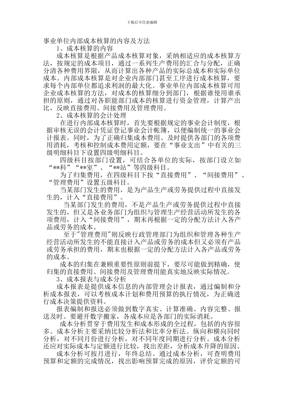 事业单位内部成本核算的内容及方法_第1页