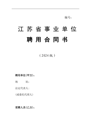 事业单位岗位设置合同