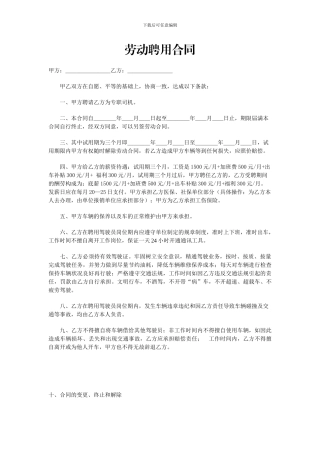 事业单位司机聘用合同