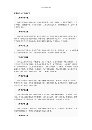 事业单位年度考核评语