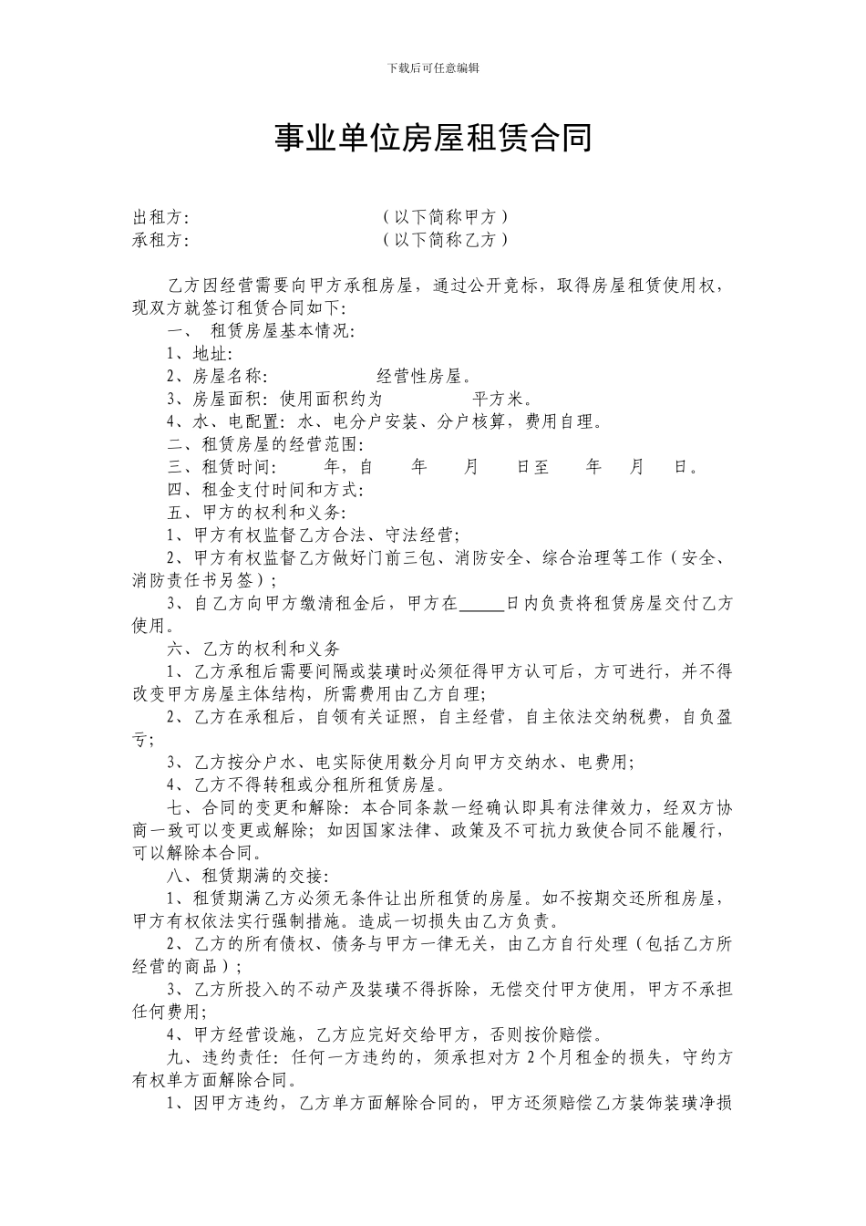 事业单位房屋租赁合同_第1页