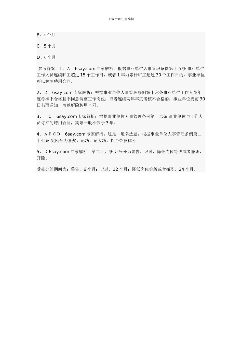 事业单位人事管理条例试题及答案解析_第2页