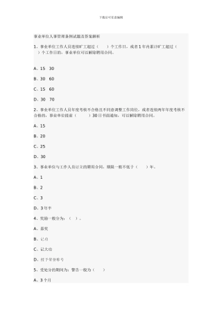事业单位人事管理条例试题及答案解析