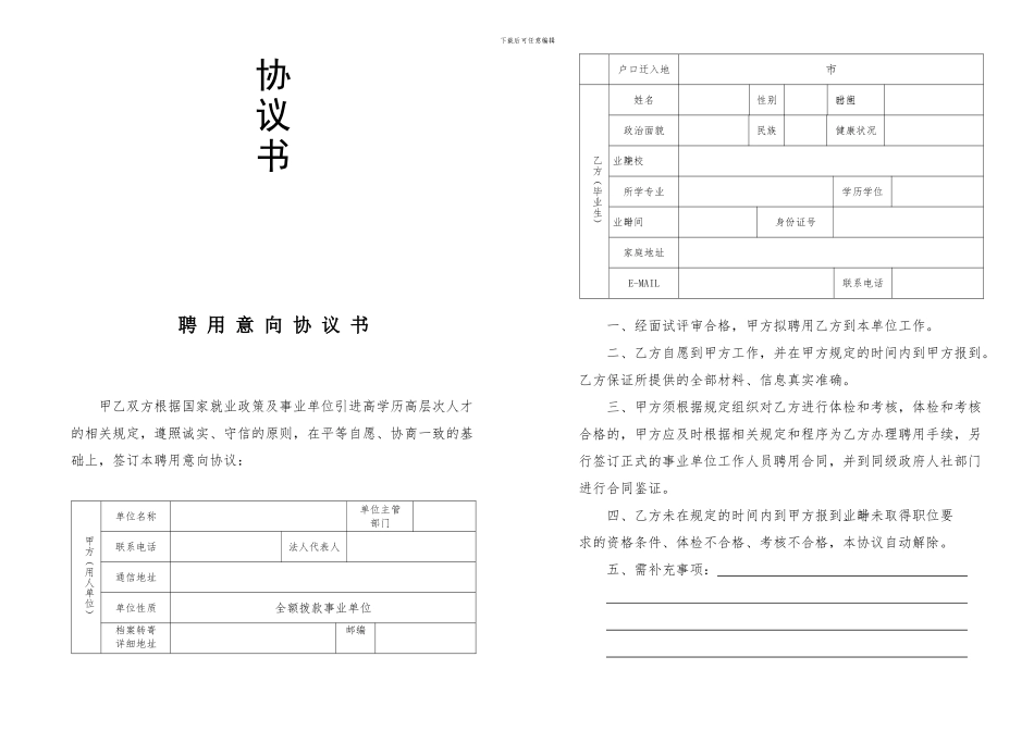 事业单位引进高层次人才意向协议书模板_第2页