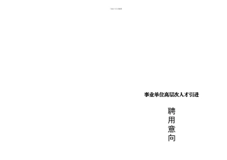 事业单位引进高层次人才意向协议书模板