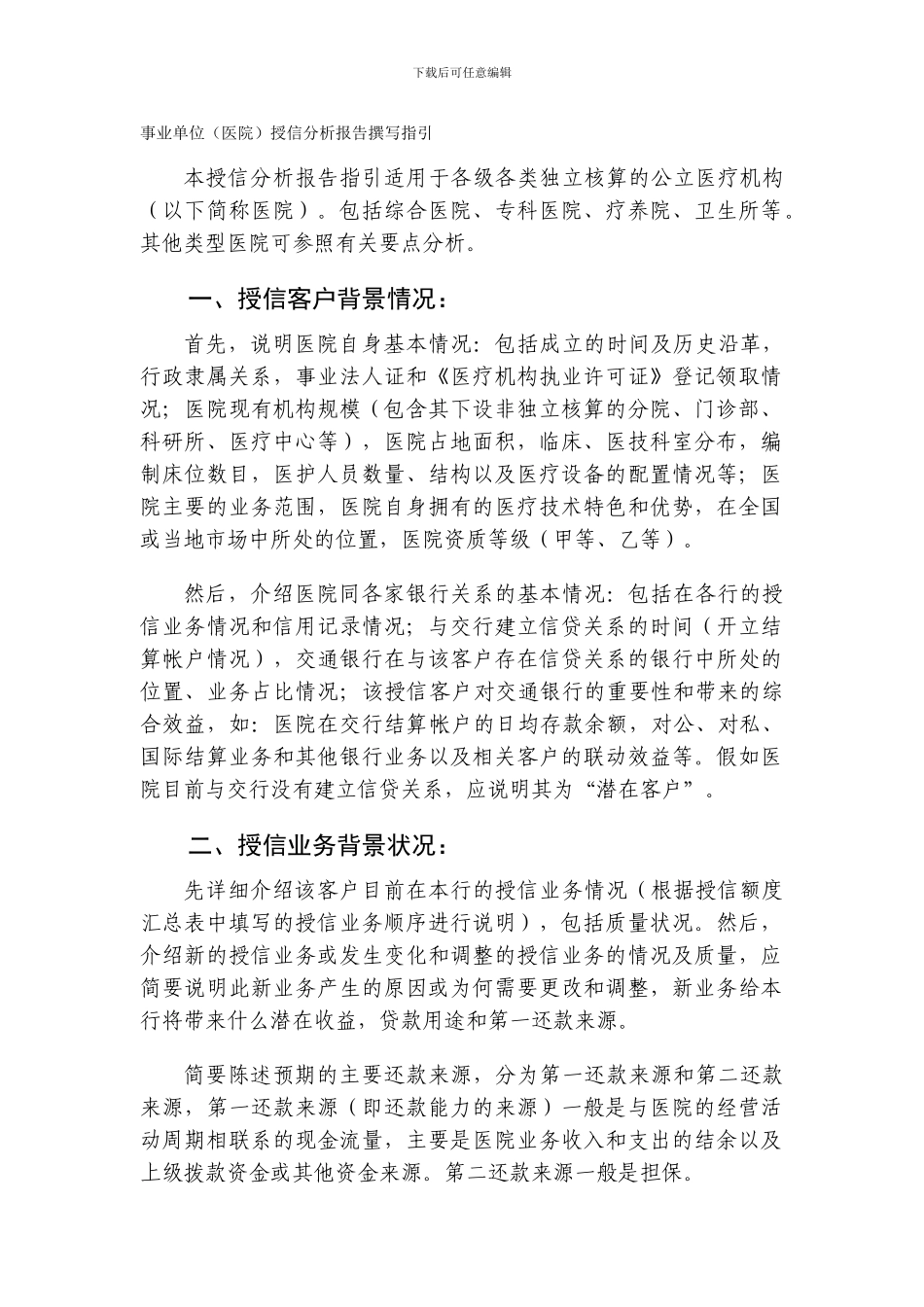 事业单位授信分析报告撰写指引_第1页