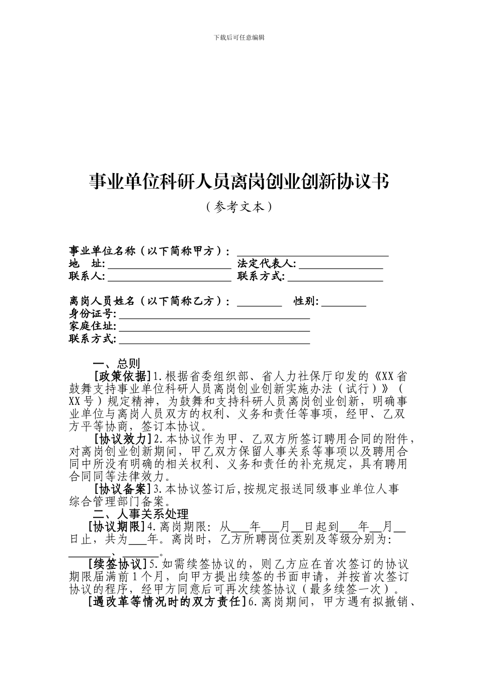 事业单位科研人员离岗创业创新协议书_第1页