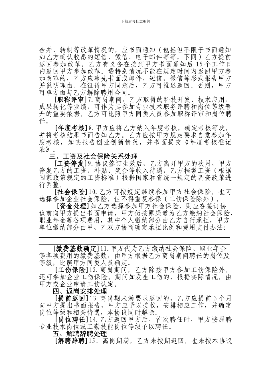事业单位科研人员离岗创业创新协议书_第2页