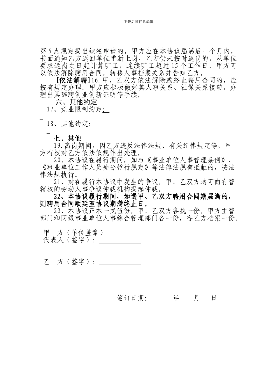 事业单位科研人员离岗创业创新协议书_第3页