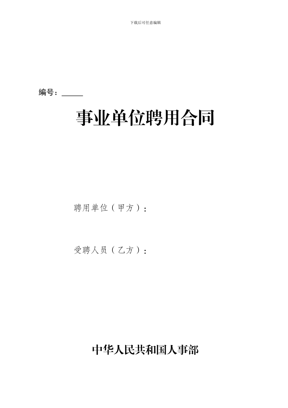 事业单位正式员工聘用合同_第1页