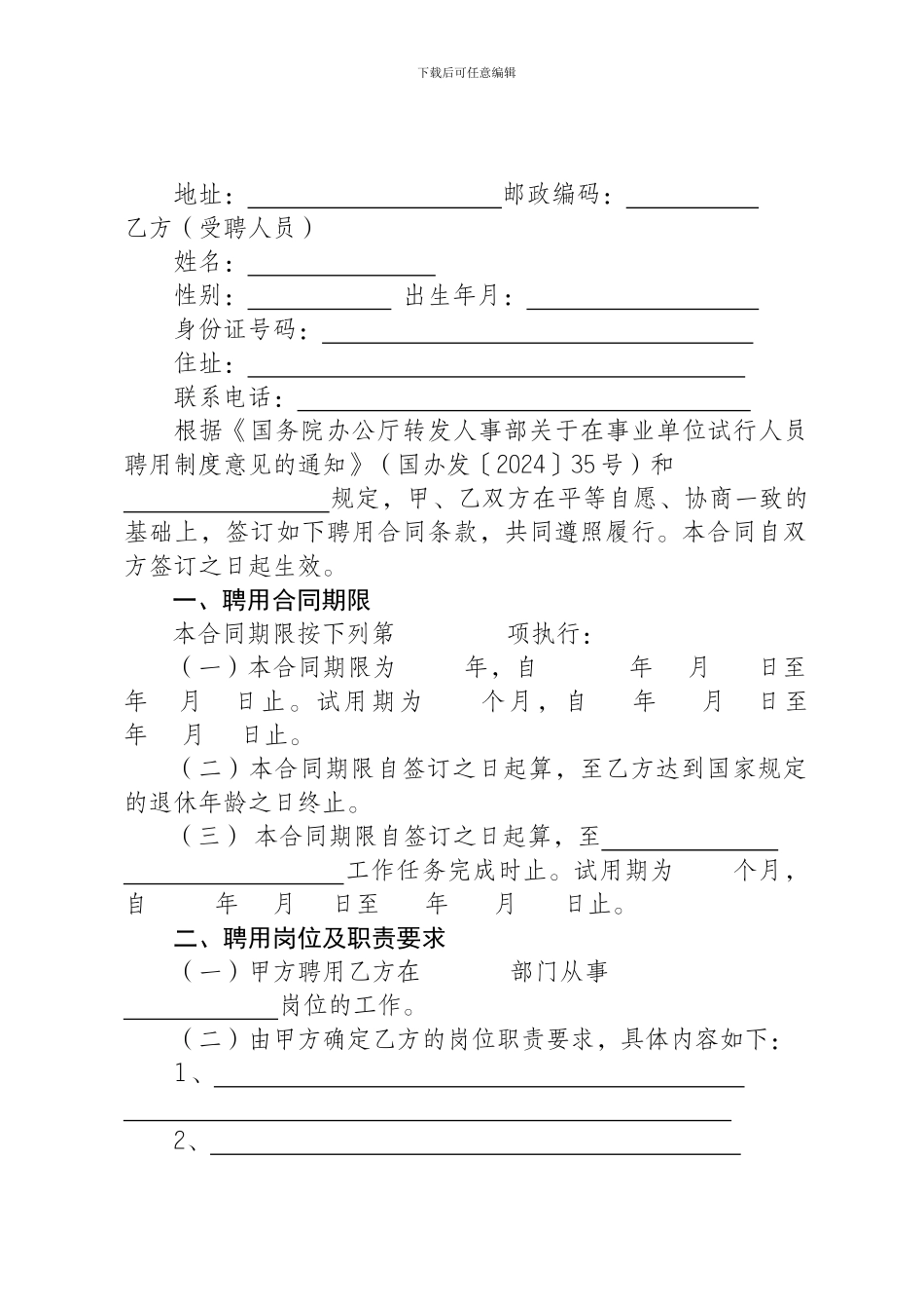 事业单位正式员工聘用合同_第3页