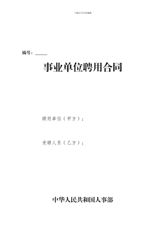 事业单位正式员工聘用合同