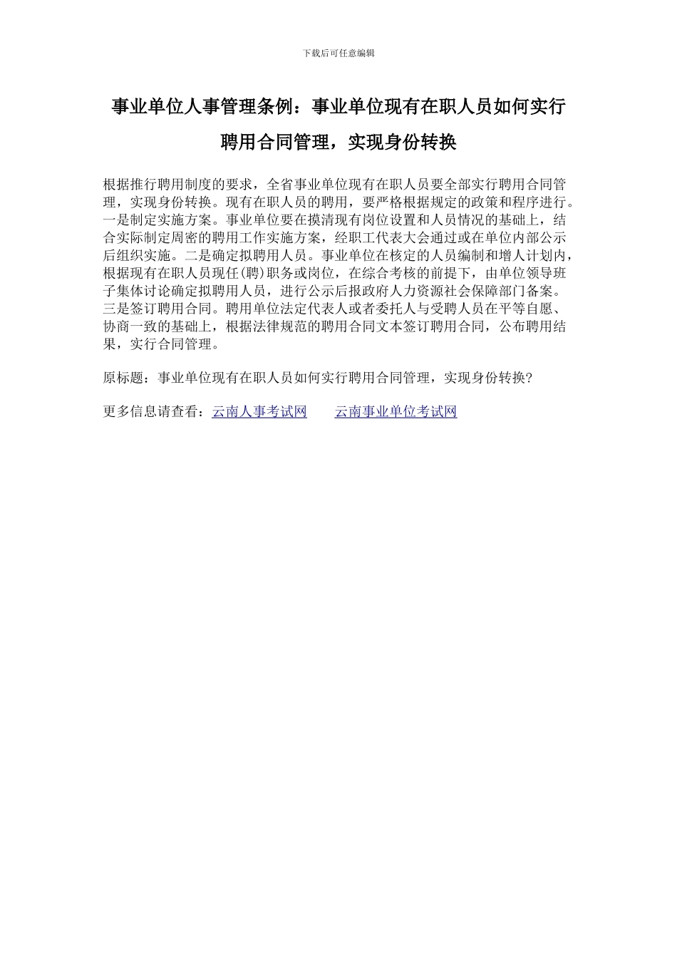事业单位人事管理条例：事业单位现有在职人员如何实行聘用合同管理-实现身份转换_第1页