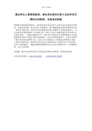 事业单位人事管理条例：事业单位现有在职人员如何实行聘用合同管理-实现身份转换