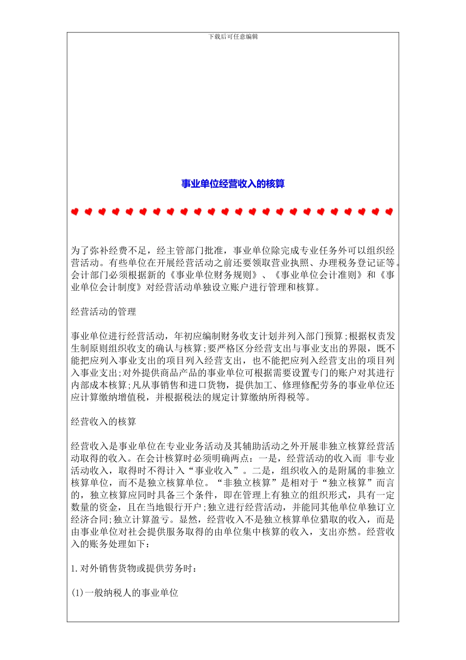 事业单位经营收入的核算_第1页