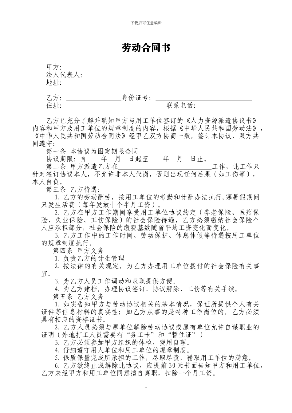 事业单位人员劳动合同书_第1页