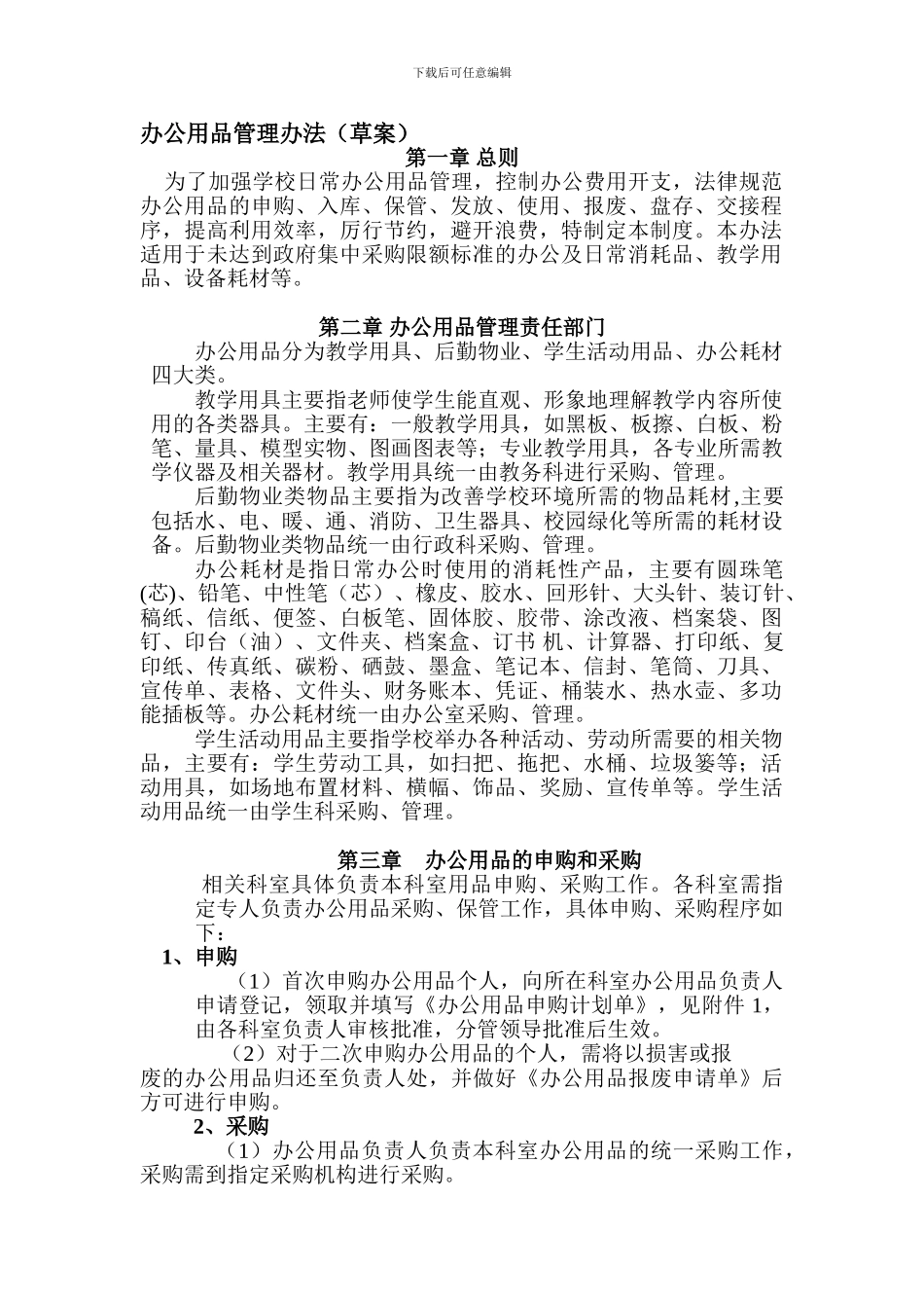 事业单位办公用品管理办法_第1页