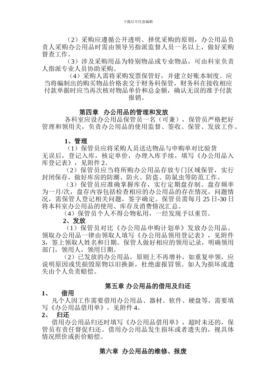 事业单位办公用品管理办法_第2页