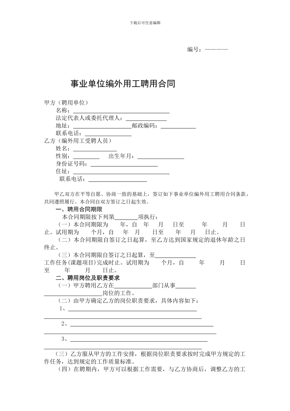 事业单位编外用工聘用合同_第1页
