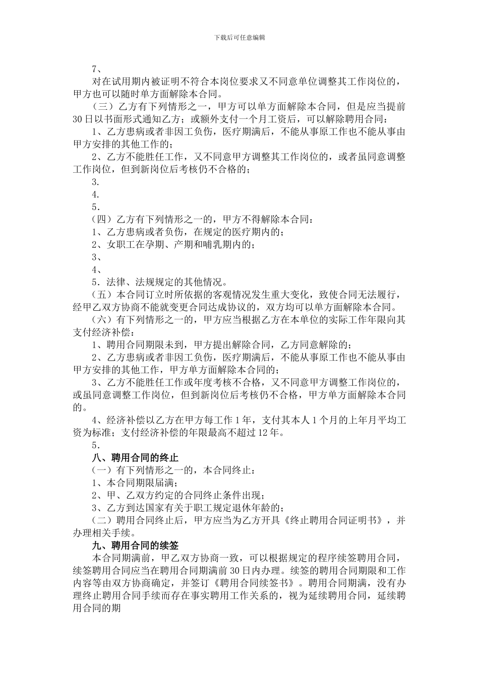 事业单位编外用工聘用合同_第3页