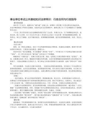 事业单位考试公共基础知识法律常识：行政合同与行政指导