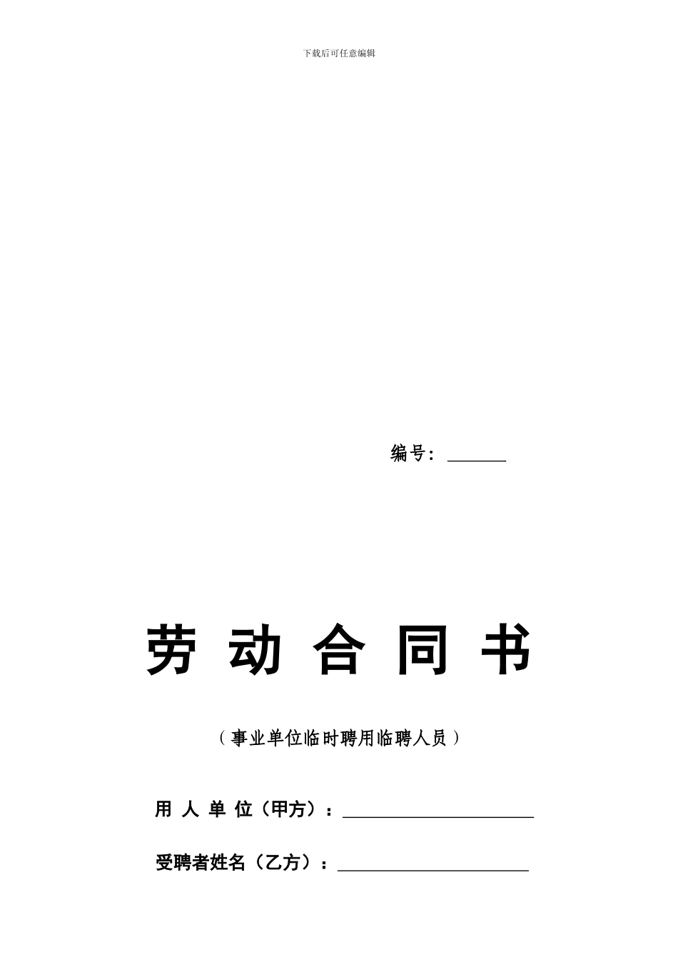 事业单位聘用临时人员合同书_第1页