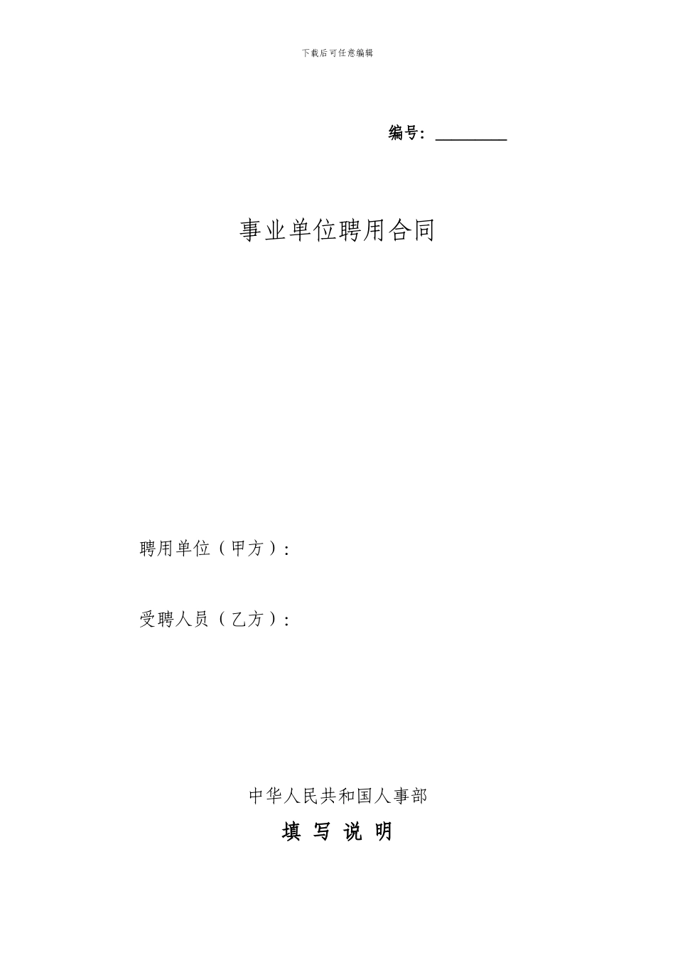 事业单位聘用合同(范本)_第1页