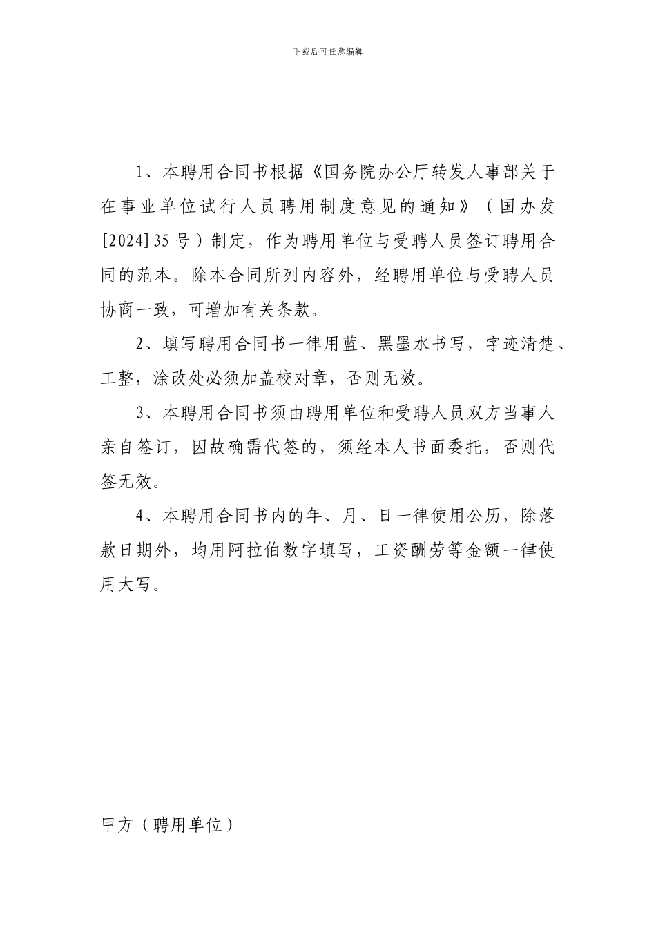 事业单位聘用合同(范本)_第2页