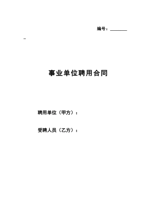 事业单位聘用合同