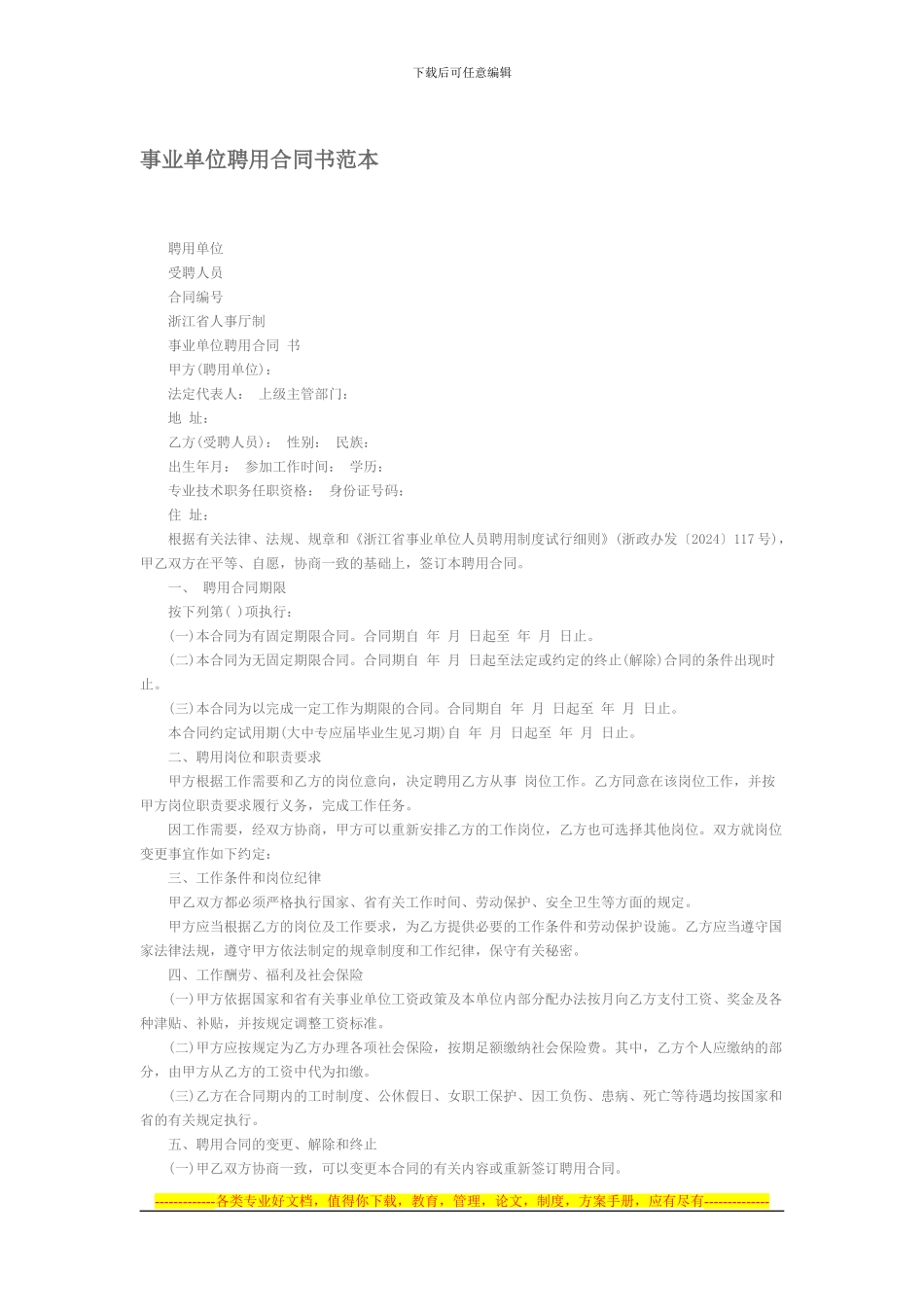 事业单位聘用合同书范本_第1页