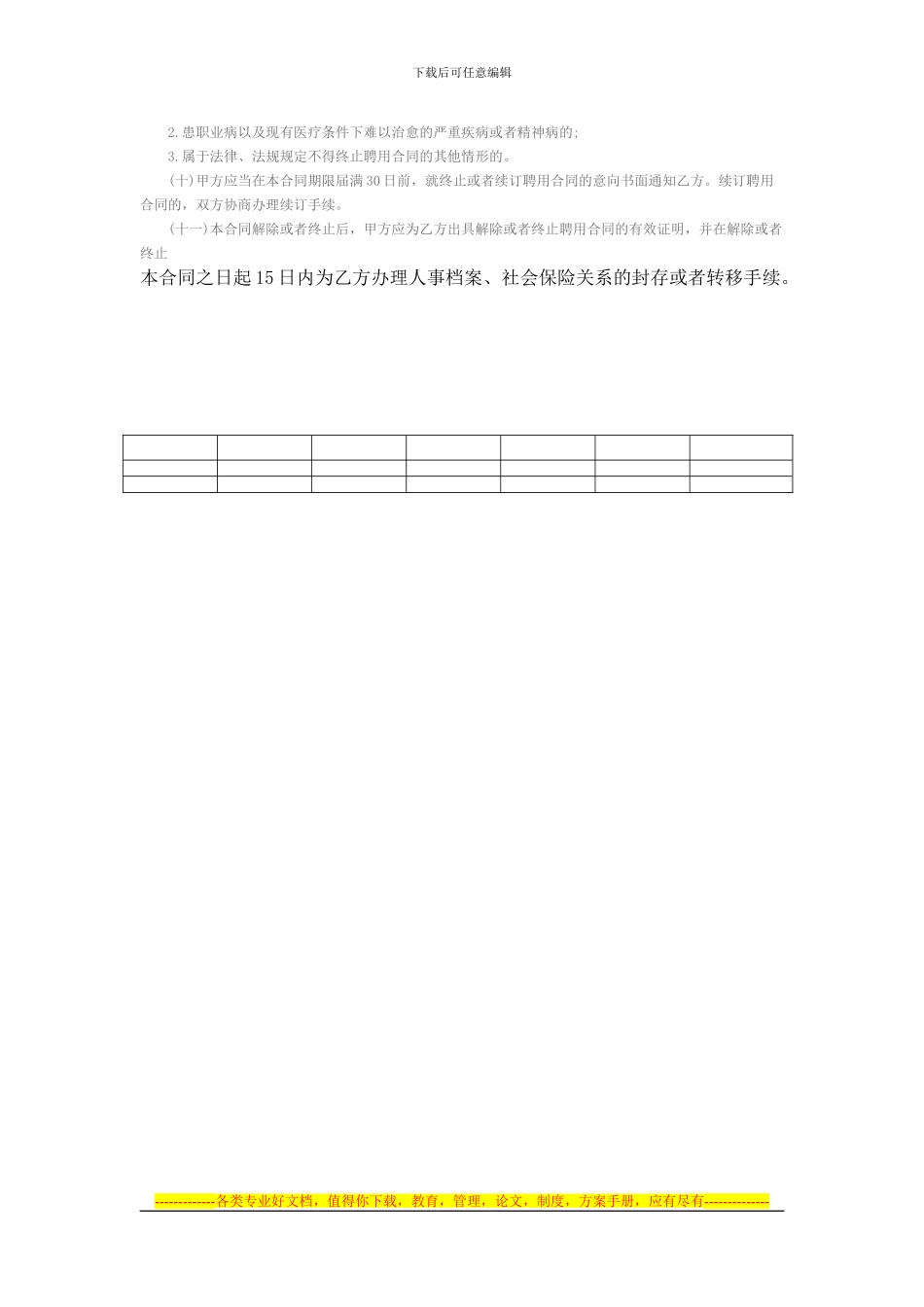 事业单位聘用合同书范本_第3页