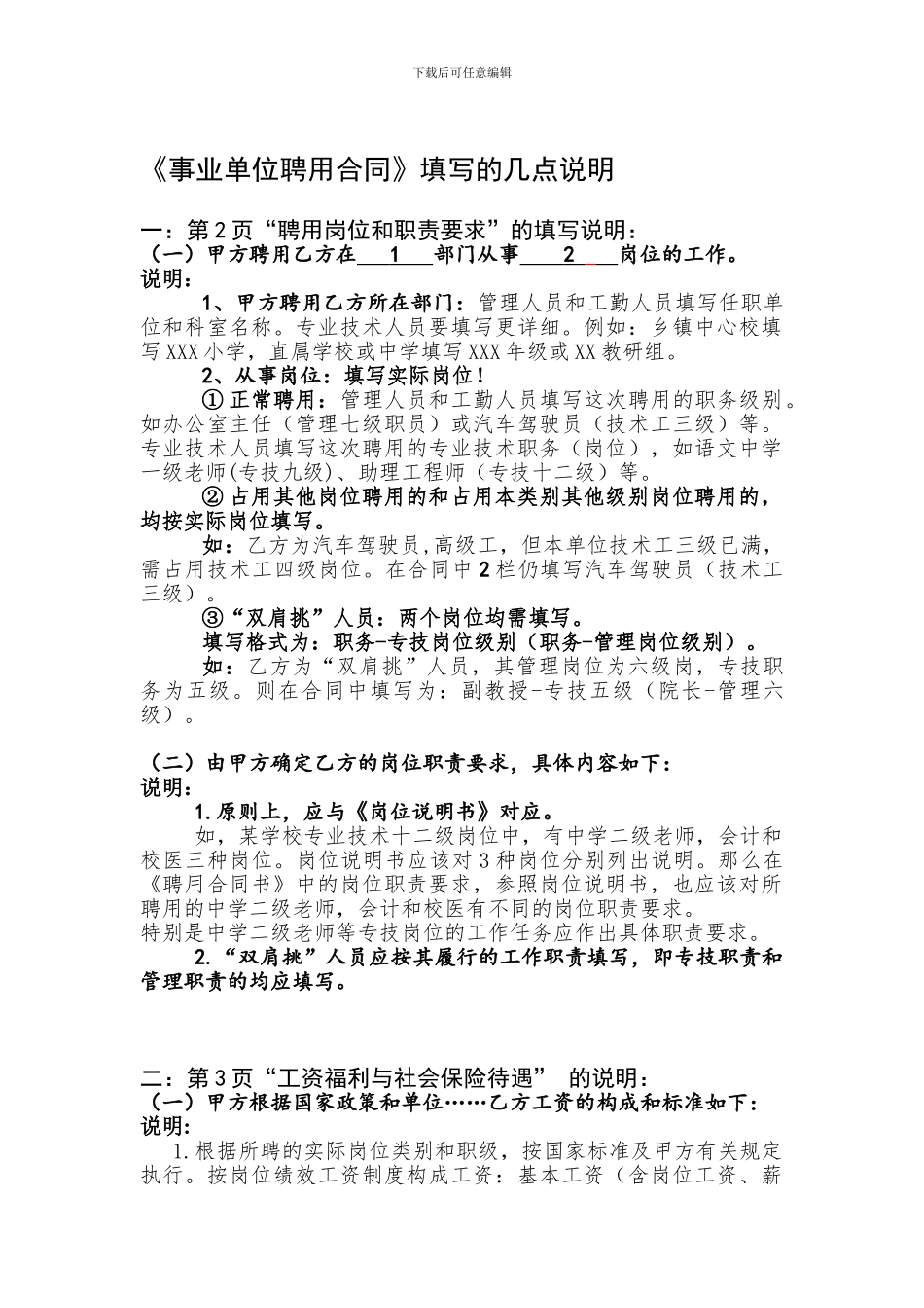 事业单位聘用合同填写的几点说明_第1页