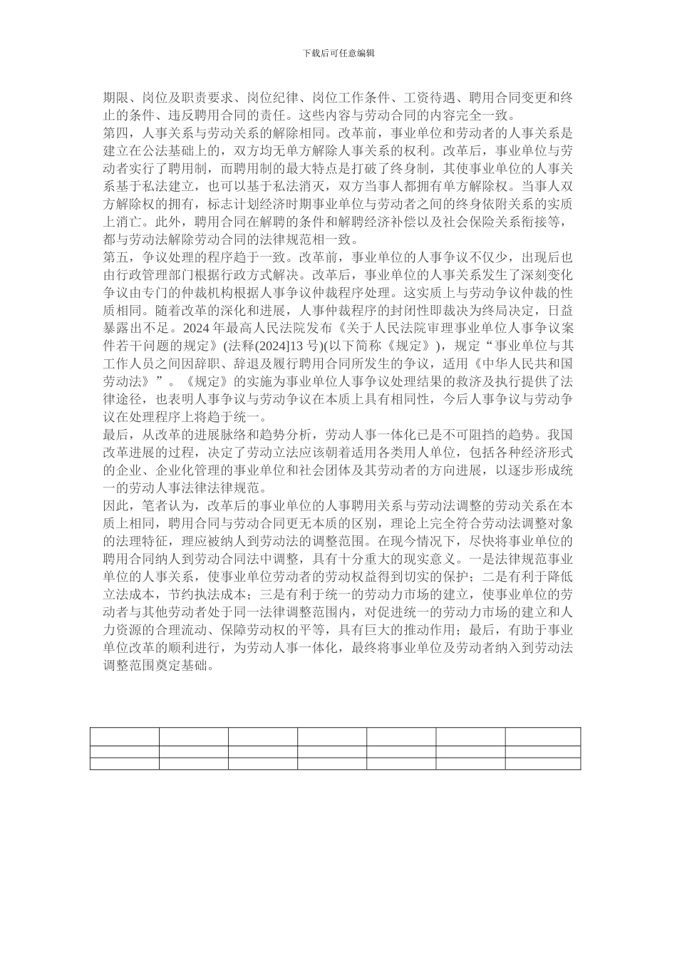 事业单位聘用合同的法律适用问题_第2页