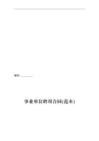 事业单位聘用合同范本