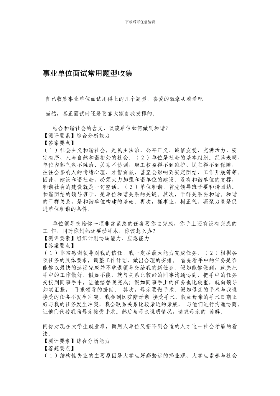 事业单位面试常用题型收集_第1页