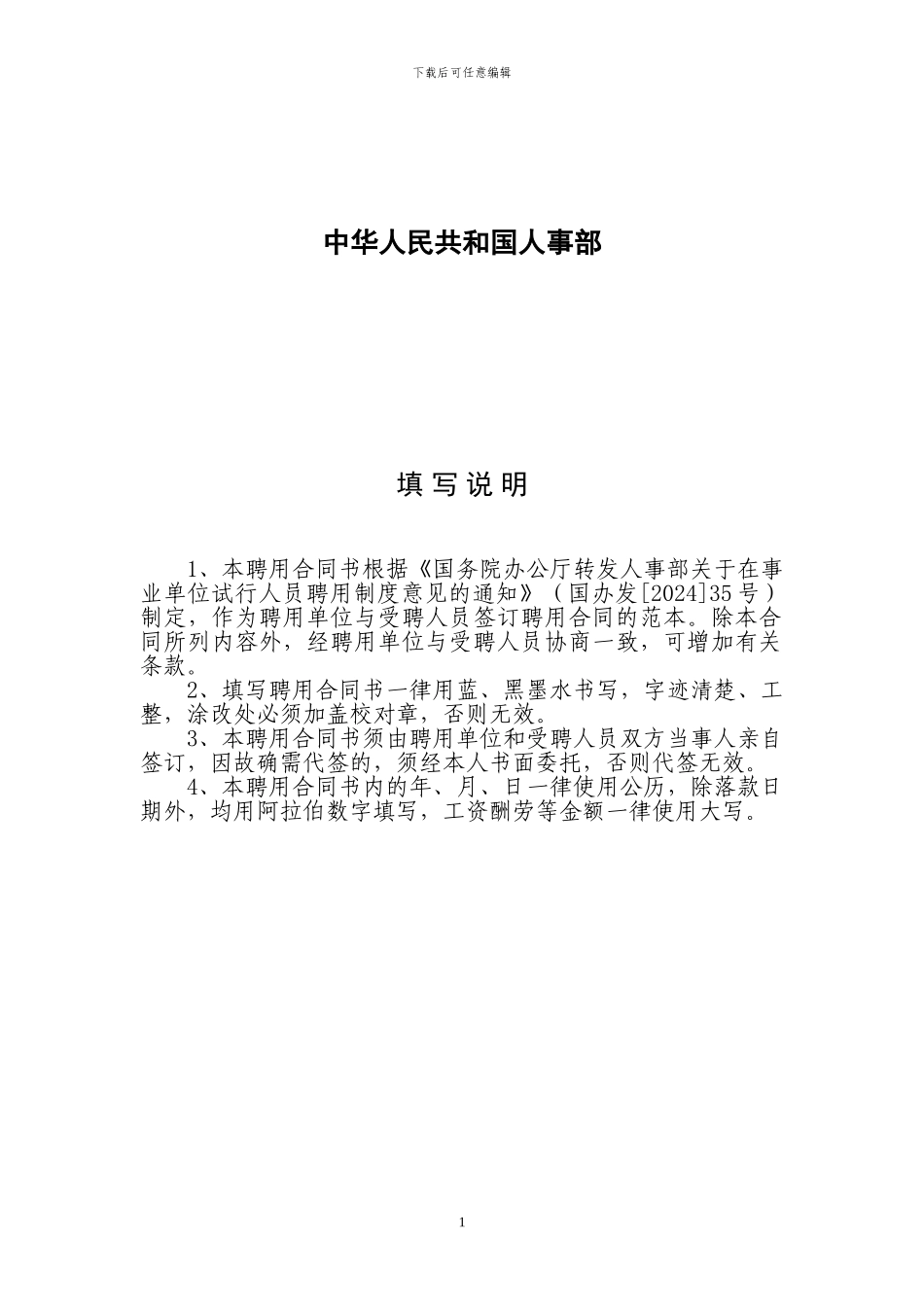 事业单位聘用合同(国家范本)_第2页