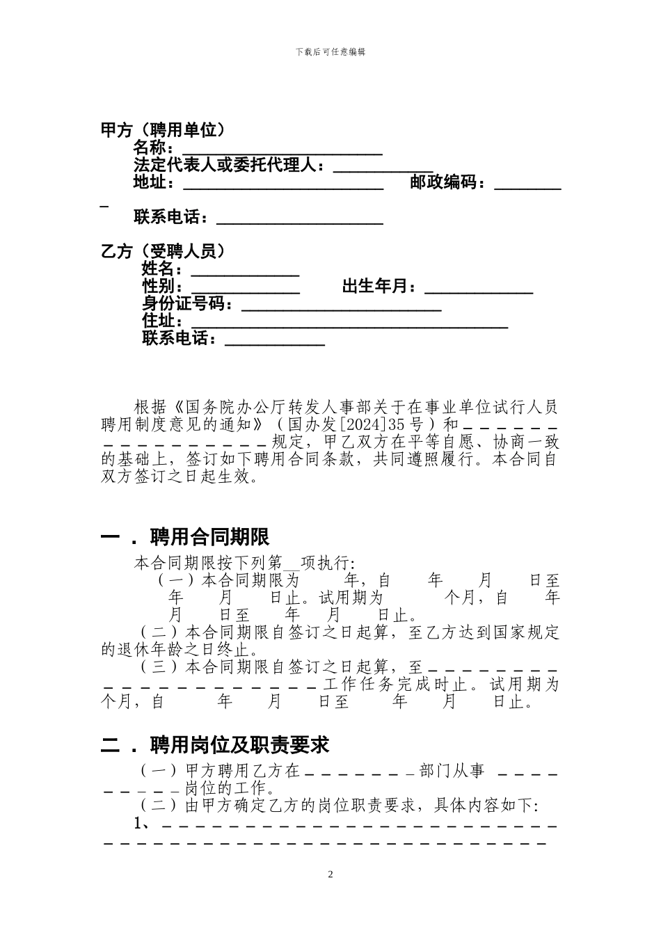 事业单位聘用合同(国家范本)_第3页
