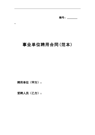 事业单位聘用合同(国家范本)