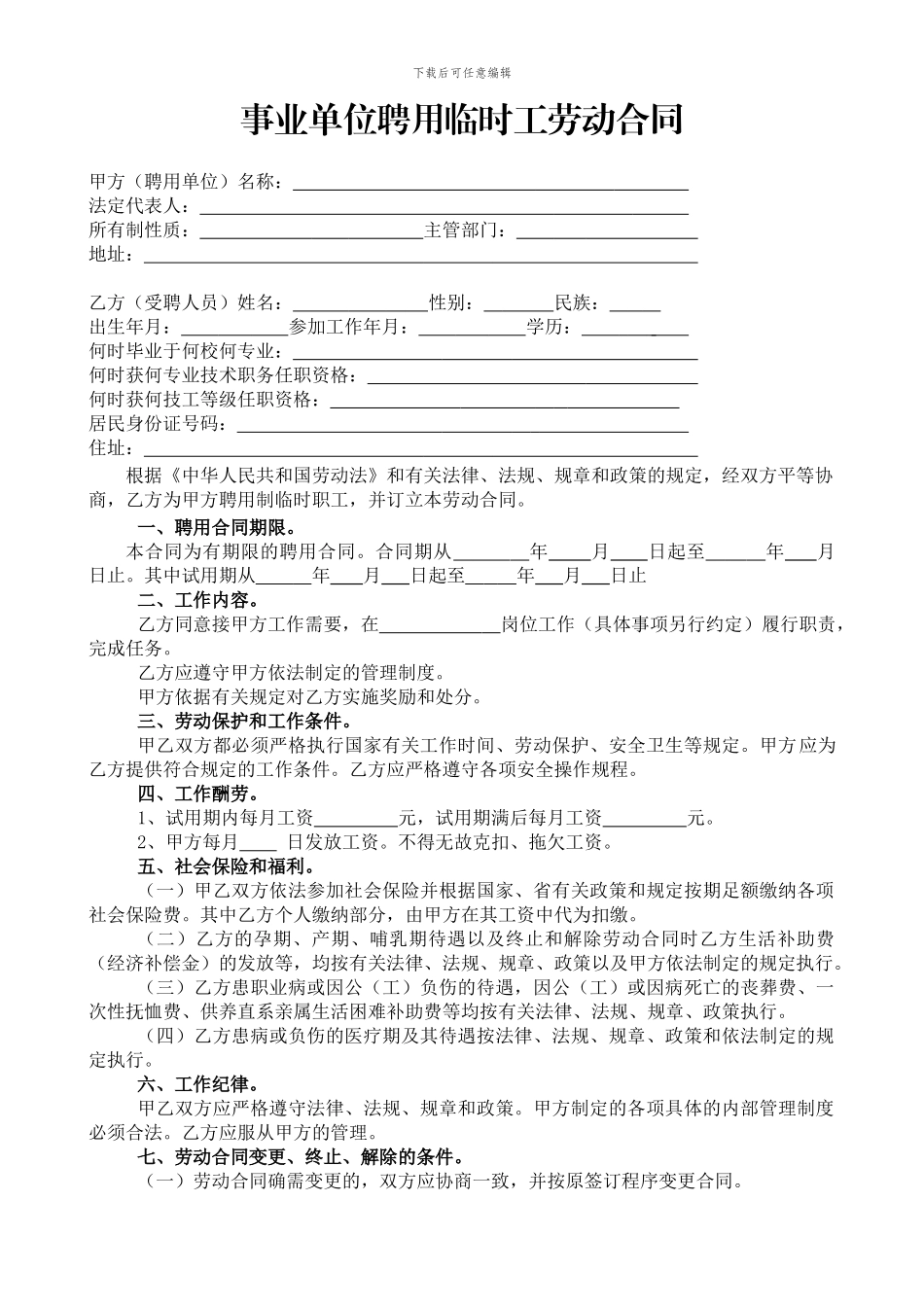 事业单位聘用临时工劳动合同_第1页