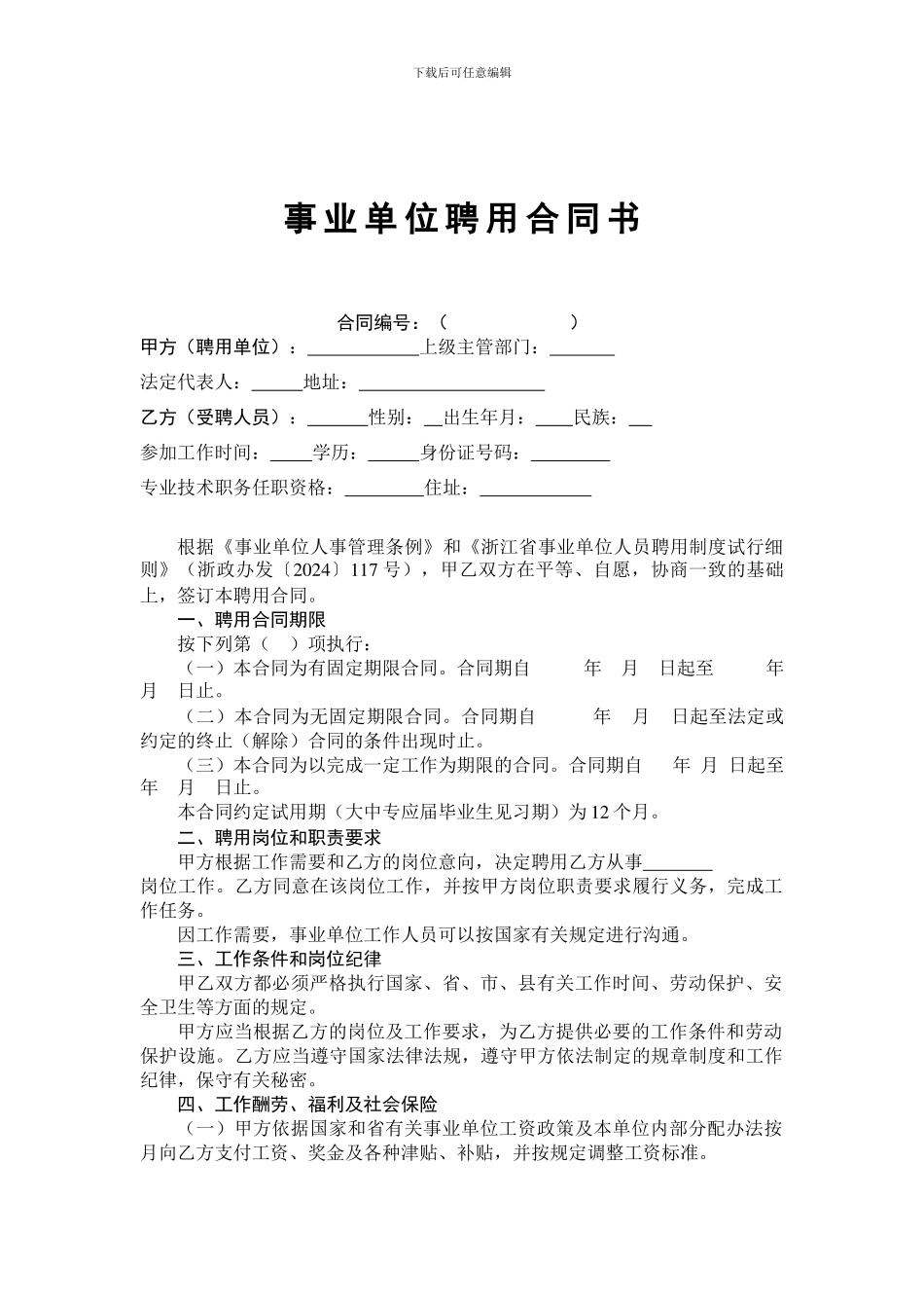 事业单位聘用合同(新)_第1页